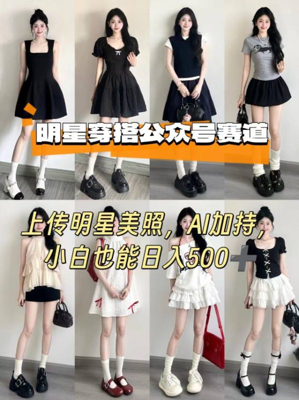 公众号明星穿搭赛道，上传明星美照，AI加持，小白也能日入5张-米壳知道—知识分享平台