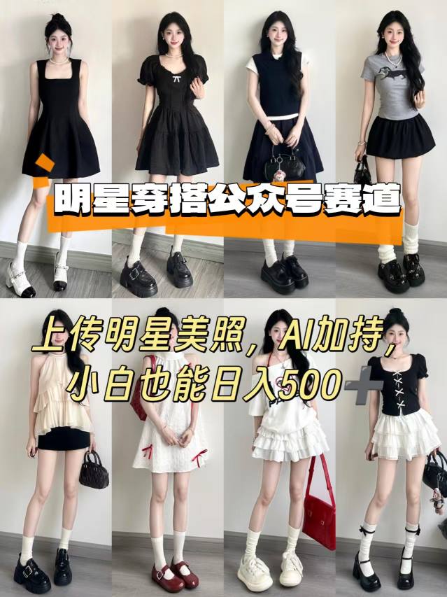 公众号明星穿搭赛道，上传明星美照，AI加持，小白也能日入5张-米壳知道—知识分享平台
