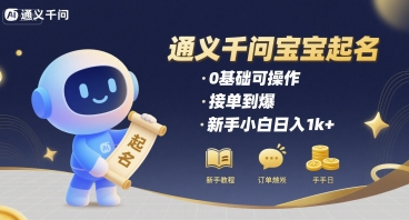 通义千问给宝宝起名 0基础可操作 接单到爆 新手小白日入1k+-米壳知道—知识分享平台