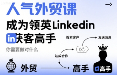 人气外贸课-成为领英Linkedin获客高手，你需要做对什么-米壳知道—知识分享平台