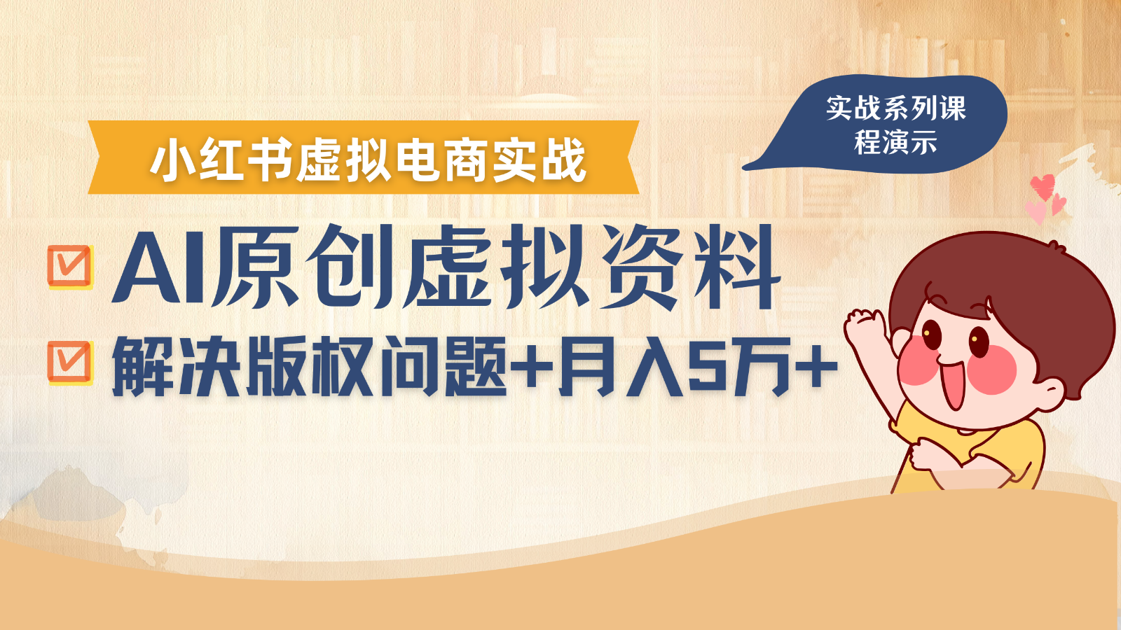 借助AI操作小红书虚拟电商，解决资料版权问题，新手轻松月入1万+-米壳知道—知识分享平台