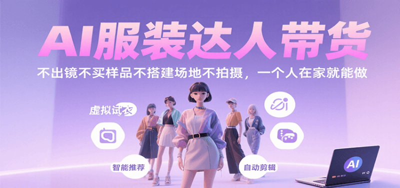 AI服装达人带货，不出镜不买样品不搭建场地不拍摄，一个人在家就能做-米壳知道—知识分享平台