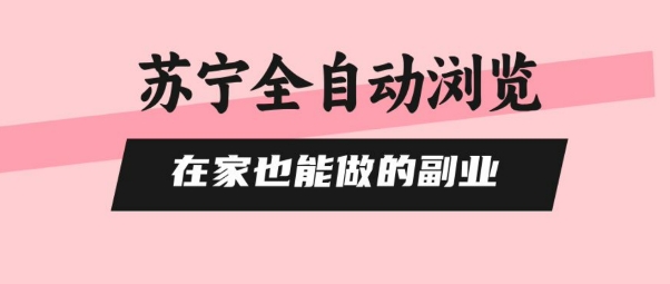 苏宁全自动浏览，在家也能做的副业，无需人工，0风控，单机日入5张+，直接矩阵开干【揭秘】-米壳知道—知识分享平台
