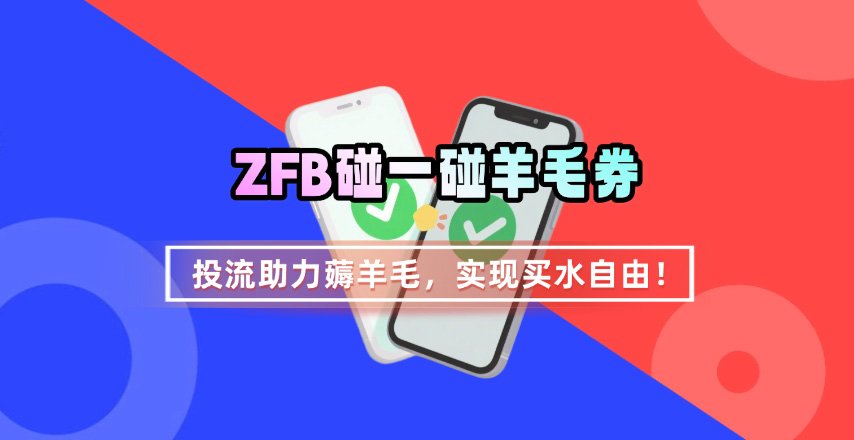 ZFB碰一碰无门槛券_投流助力薅羊毛，实现买水自由~-米壳知道—知识分享平台