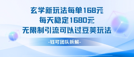 玄学新玩法每单168米每天稳定1680无限制引流可以过豆荚玩法-米壳知道—知识分享平台
