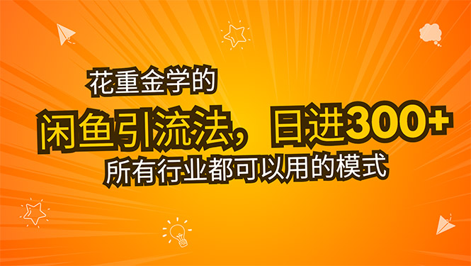花重金学的闲鱼引流法，日引流300+创业粉，看完这节课瞬间不想上班了-米壳知道—知识分享平台