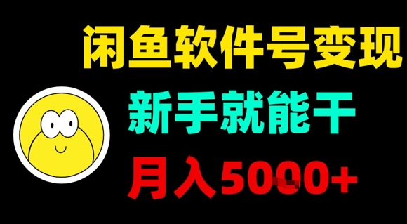 闲鱼软件号变现，新手就能干，月入5k+-米壳知道—知识分享平台
