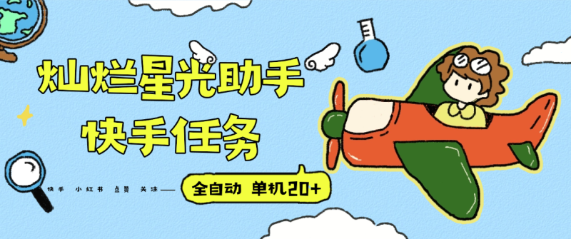 『高端精品』最新灿烂星光任务助手，快手 抖音 小红书 做任务 单机20+『永久软件+使用教程』-米壳知道—知识分享平台