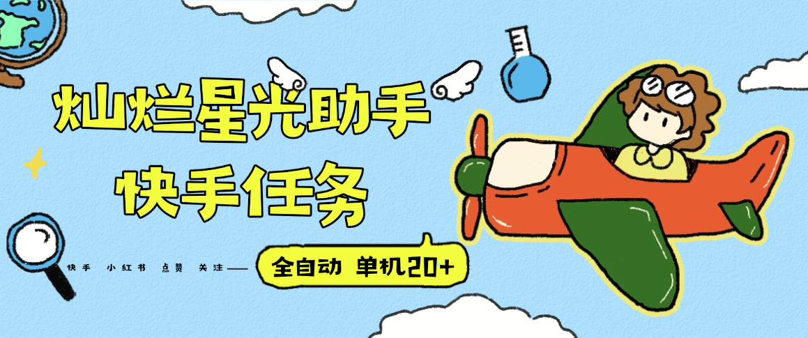 『高端精品』最新灿烂星光任务助手，快手 抖音 小红书 做任务 单机20+『永久软件+使用教程』-米壳知道—知识分享平台