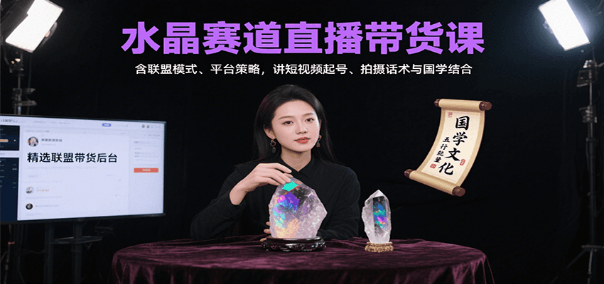 水晶赛道直播带货课：含联盟模式、平台策略，讲短视频起号、拍摄话术与国学结合-米壳知道—知识分享平台