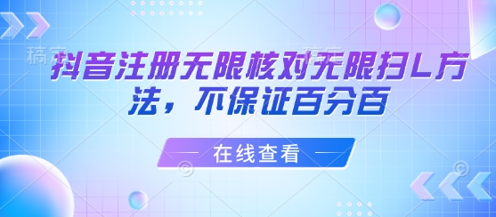 抖音注册无限核对无限扫L方法,不保证百分百