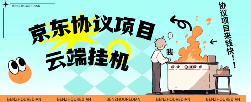 『高端精品』最新京东完全放手项目，京东豆，礼品，优惠卷等，无脑操作单机15+『软件+使用教程』-米壳知道—知识分享平台