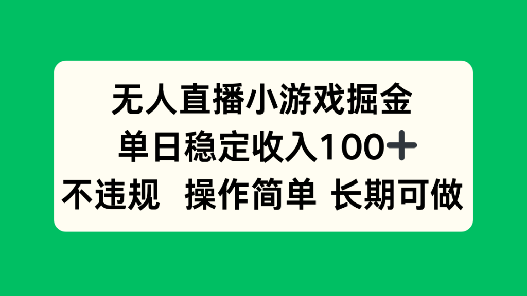 图片[1]-无人直播小游戏掘金，单日稳定收入100+，不违规操作简单 长期可做-米壳知道—知识分享平台