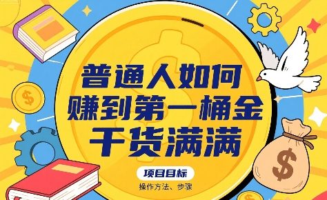 普通人如何賺到第一桶金，干货满满，操作方法及步骤-米壳知道—知识分享平台