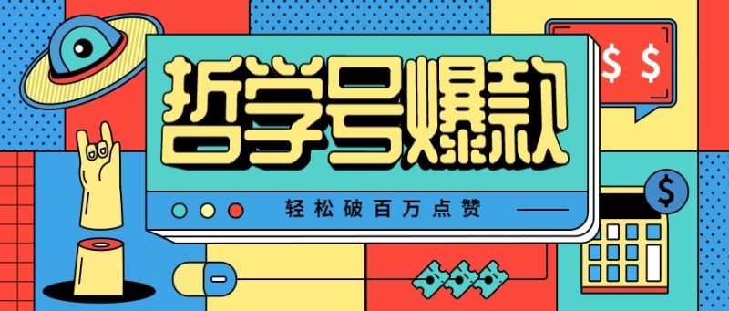 单机游戏也能玩出新花样,哲学号爆款视频轻松破百万点赞,教你快速制作爆款月入万元!-米壳知道—知识分享平台