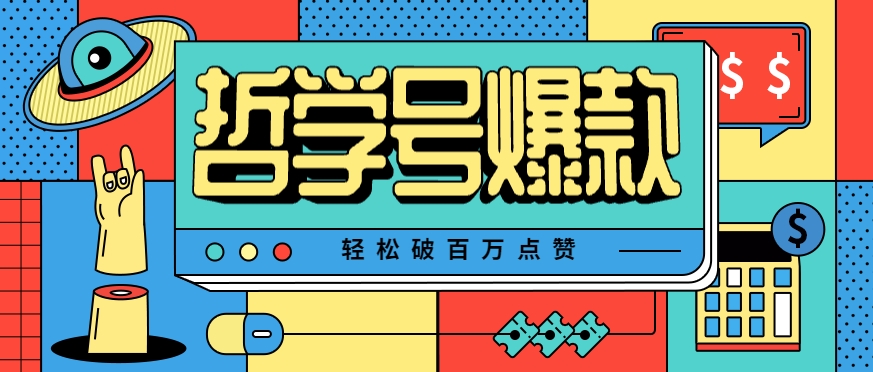单机游戏也能玩出新花样，哲学号爆款视频轻松破百万点赞，教你快速制作爆款月入万元！-米壳知道—知识分享平台