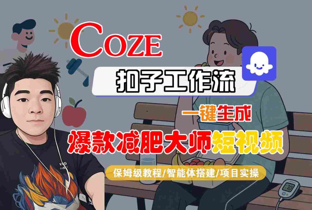 图片[1]-COZE扣子工作流一键生成爆款减肥大师短视频，保姆级教程-智能体搭建-项目实操-米壳知道—知识分享平台