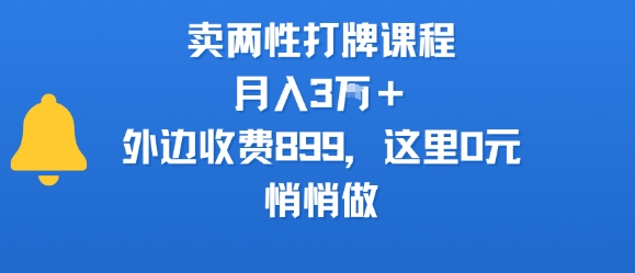 卖两性打牌课程，月入3W+外边收费899的课程，这里0元，悄悄做-米壳知道—知识分享平台