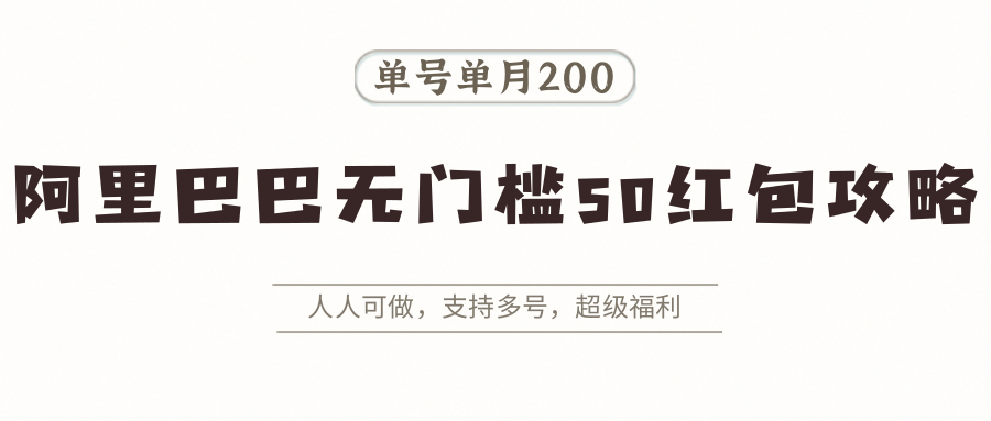 阿里巴巴无门槛50红包攻略，单号单月200。人人可做，支持多号，超级福利-米壳知道—知识分享平台