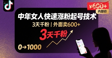 外面卖600+抖音单身中年女人快速涨粉起号技术，3天千粉-米壳知道—知识分享平台