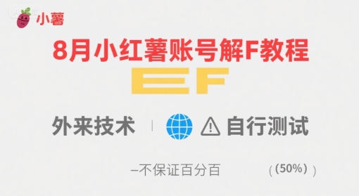 8月小红薯账号解封教程，外来技术，自行测试，不保证百分百-米壳知道—知识分享平台