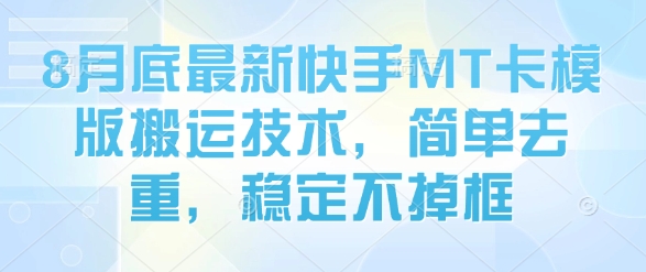 8月底最新快手MT卡模版搬运技术，简单去重，稳定不掉框-米壳知道—知识分享平台