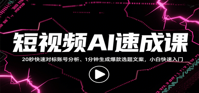 短视频AI速成课,找对标/定选题/拆结构/写文案等,小白快速上手解锁多样创作技能-米壳知道—知识分享平台