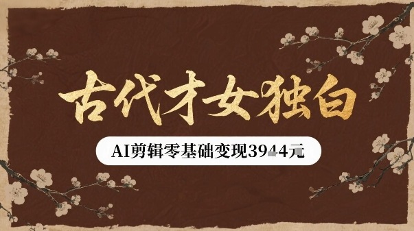 古代才女独白视频新玩法单条视频变现多张，AI剪辑零基础即可上手-米壳知道—知识分享平台