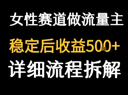女性励志赛道做流量主 客单价高，稳定后每日5张-米壳知道—知识分享平台