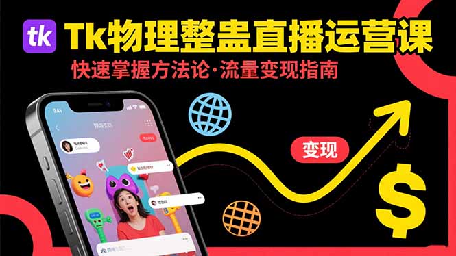 Tk物理整蛊直播跨境运营：快速掌握整蛊类直播的运营方法论，实现流量变现-米壳知道—知识分享平台