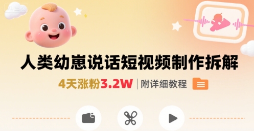 拆解人类幼崽宝宝要说话短视频制作，4天涨粉3.2W，附详细教程-米壳知道—知识分享平台