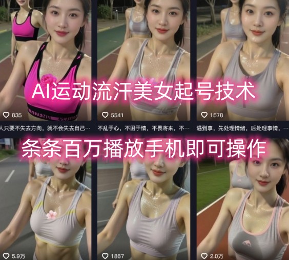 AI运动流汗美女起号技术，条条百W播放，手机即可操作-米壳知道—知识分享平台