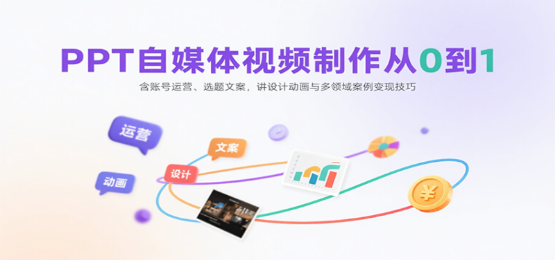 PPT自媒体视频制作从0到1:含账号运营、选题文案,讲设计动画与多领域案例变现技巧-米壳知道—知识分享平台