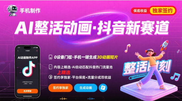 Ai整活动画制作，抖音新赛道，内容可以进精选，签约独家，有手机就行-米壳知道—知识分享平台
