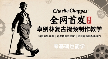 全网首发，卓别林复古视频制作教学，抖音全新赛道，可以进精选签独家，适合零基础新手操作-米壳知道—知识分享平台