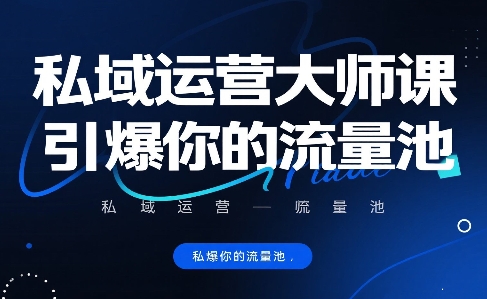 私域运营大师课，引爆你的流量池-米壳知道—知识分享平台
