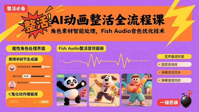 AI动画整活全流程课，角色素材智能处理，Fish Audio音色优化技术-米壳知道—知识分享平台