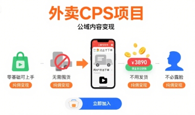 外卖CPS项目，公域内容变现，零基础可上手，无需囤货、不用发货、不必露脸、纯佣变现-米壳知道—知识分享平台