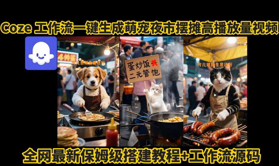 coze工作流一键生成萌宠夜市摆摊AI高赞高播放量视频保姆级拆解教程-米壳知道—知识分享平台