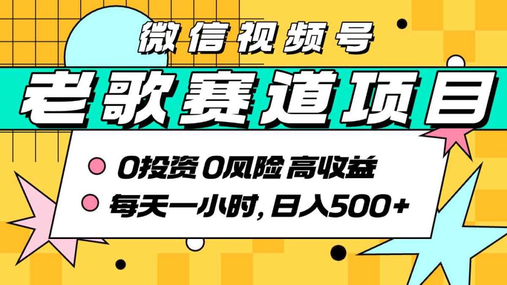 图片[1]-超牛逼的经典老歌赛道，AI原创无需搬运，每天10分钟，日入5张+，带实操教程-米壳知道—知识分享平台