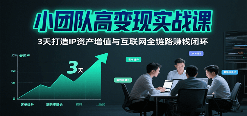 小团队高变现实战课，3天打造IP资产增值与互联网全链路赚钱闭环(第二期)-米壳知道—知识分享平台