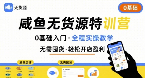 无货源特训营，0基础带你玩转咸鱼无货源-米壳知道—知识分享平台