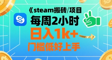 steam搬砖项目每周2小时日入1k+收益核心玩法，手把手教你，门槛低好上手-米壳知道—知识分享平台