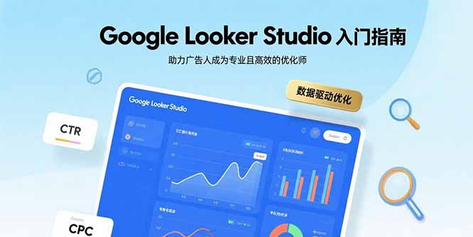 Google Looker Studio入门指南，助力广告人成为专业且高效的优化师-米壳知道—知识分享平台