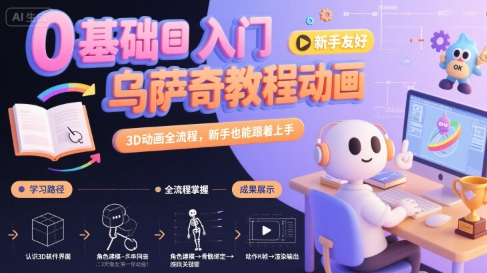 0基础入门乌萨奇教程动画，3D动画全流程，新手也能跟着上手-米壳知道—知识分享平台