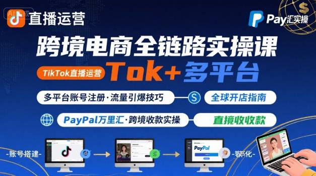 跨境电商线上课，TikTok 直播运营 + 多平台账号注册 + PayPal 万里汇实操教程-米壳知道—知识分享平台