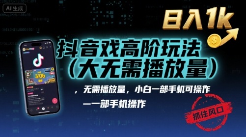 抖音游戏高阶玩法(大佬私藏)，无需播放量，小白一部手机可操作，日入1k，抓住风口轻松变现【揭秘】-米壳知道—知识分享平台