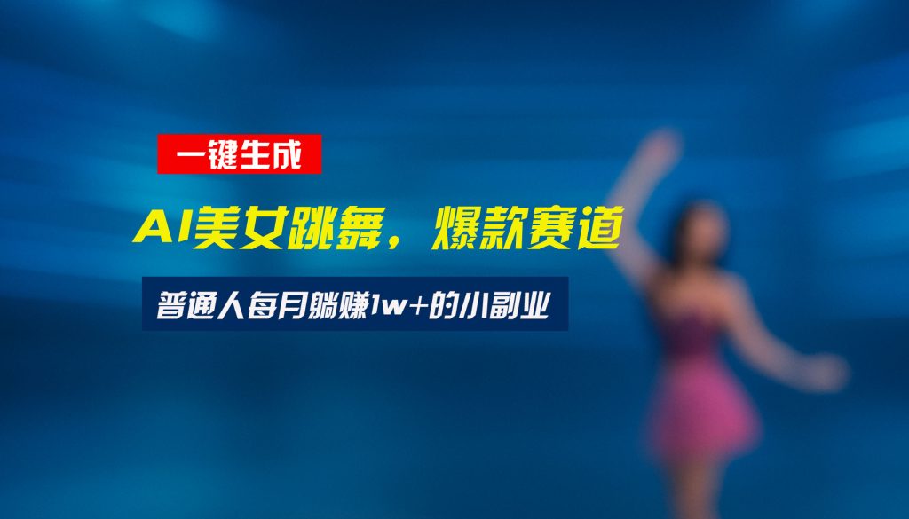 图片[1]-最新视频号玩法：美女跳舞赛道，一键生成原创视频，新手小白也能轻松上手-米壳知道—知识分享平台
