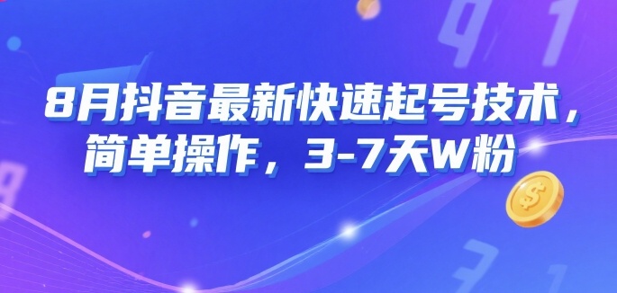 8月抖音最新快速起号技术，简单操作，3-7天1W粉-米壳知道—知识分享平台
