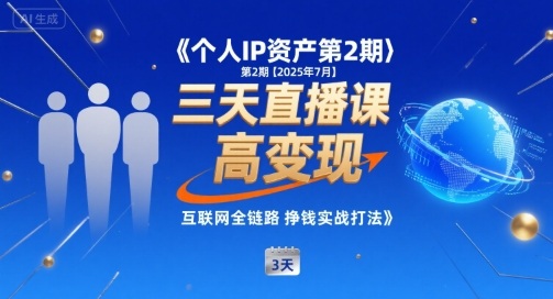 个人IP资产第2期【2025年7月】三天直播课，​小团队高变现，互联网全链路挣钱实战打法-米壳知道—知识分享平台